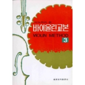 시노자키 바이올린교본 3, 세광아트