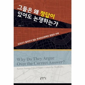 그들은 왜 정답이 있어도 논쟁하는가:교과서가 알려주지 않는 한국외교정책의 쟁점과 과제, 성균관대학교출판부, 김태효