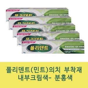 행복한점포/폴리덴트후레쉬(민트) 의치부착재 70g, 5세트, 1개입