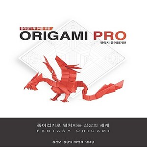 NSB9788997772162 새책-스테이책터 [종이접기 매니아를 위한 Origami PRO-판타지 종이접기 편] -종이접기 위한-종이접기 매니, 종이접기 매니아를 위한 Origami PRO-판타지