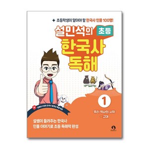 설민석의 초등 한국사 독해 1 단꿈아이