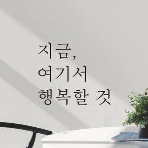 어썸투데이 예쁜 감성 문구 레터링 스티커 지금 여기서 행복할 것, L-053, 검정