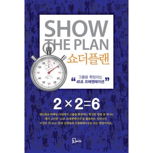 쇼더플랜:그룹을 확장하는 “45초 프리젠테이션”, 에스북, 돈 페일러 저