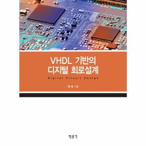 웅진북센 VHDL 기반의 디지털 회로설계