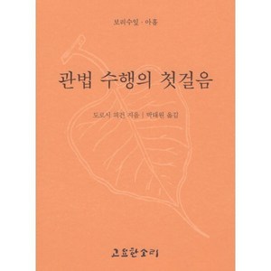 관법수행의 첫걸음, 고요한소리