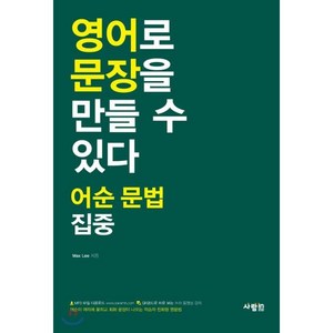 영어로 문장을 만들 수 있다 어순 문법 집중, 사람in, 영어로 문장을 말할 수 있다