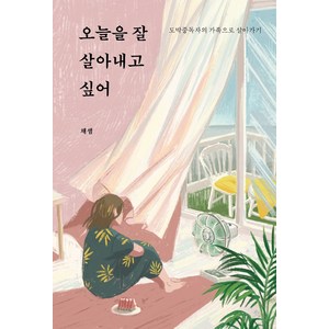 오늘을 잘 살아내고 싶어:도박중독자의 가족으로 살아가기, 연지출판사, 채샘