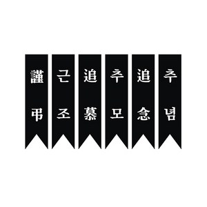 근조리본 주문제작, 50개, 근조리본 검정(근조한자 옻핀포함)