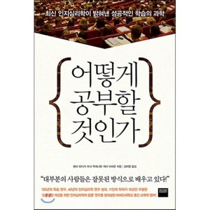 어떻게 공부할 것인가:최신 인지심리학이 밝혀낸 성공적인 학습의 과학, 와이즈베리, 헨리 뢰디거·마크, 맥대니얼·피터 브라운