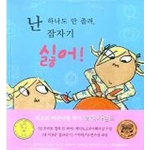 난 하나도 안 졸려 잠자기 싫어, 국민서관, 국민서관 그림동화 시리즈, 찰리와 롤라 시리즈