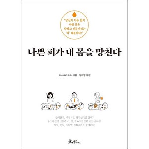 나쁜 피가 내 몸을 망친다 + 쁘띠수첩 증정