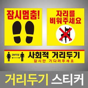 거리두기스티커 발바닥스티커 대기선스티커, 제품1/대기선띄우기