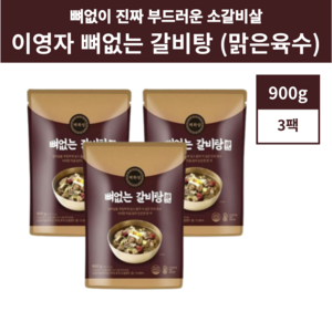 온작 이영자 뼈없는 갈비탕 맑은국물 900g 3개