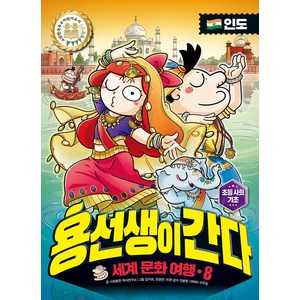 용선생이 간다 세계 문화 여행 8: 인도, 사회평론