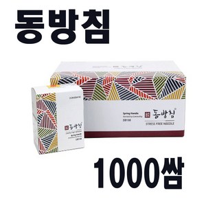 동방 동방침1000쌈(10000pcs) 일회용멸균침 한방침, 1개