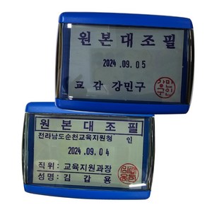 [삼촌네도장] 원본대조필 날짜 도장 교사 학교 직인 관공서 날짜스탬프 S-829D, 검정+도장(적색)