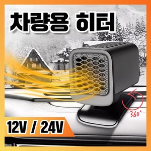 [엔테크] 시거잭 히터 차량용 온풍기 난방기 12V 24V 휴대용 열풍기 트럭 차박, 01 차량용 히터 12V, 1개