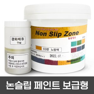 미끄럼방지페인트 5kg / 보도블럭 / 주차장 / 경사로 / 램프구간 논슬립페인트 보도용 색상 5가지 / 차량용 색상 5가지, 보도용 노랑, 1개