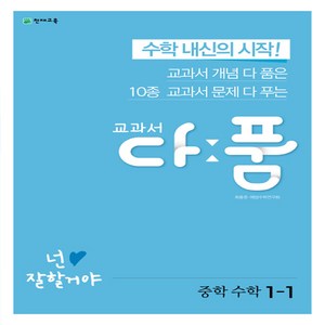 교과서 다품 중학 수학 1-1 (2023년용), 중등1학년