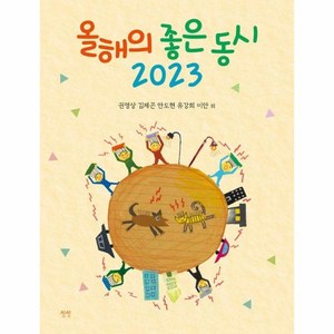 [상상]올해의 좋은 동시 2023 (양장), 상상, 안도현 이안 권영상 유강희 김제곤