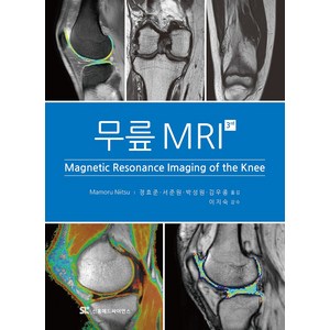 무릎 MRI:Magnetic Resonance Imaging of the Knee, Mamou Niitsu 저/정효준,서준원,박성원..., 신흥메드싸이언스