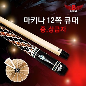 [보타르] 자체제작 마키나 12쪽 당구큐대 캐롬규격 개인큐 연장대포함, 1개
