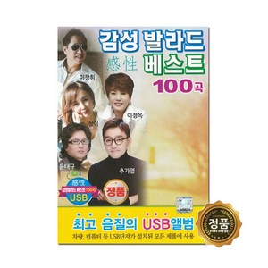 감성 발라드 베스트 100곡 USB앨범, 1USB