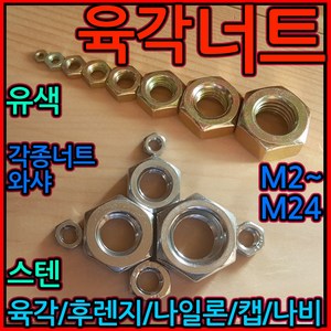 육각 너트 철 스텐 스프링 평 와셔 M4 M5 M6 M8 M10 M12 M16 볼트 미리, 1-2 스텐육각너트, g) M6-20개, 1개