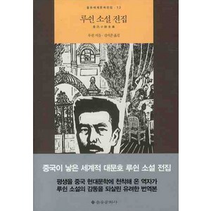 루쉰 소설 전집, 을유문화사, <루쉰> 저/<김시준> 역