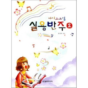 아이스크림 실용반주 2, 일송미디어, 윤정희 편저