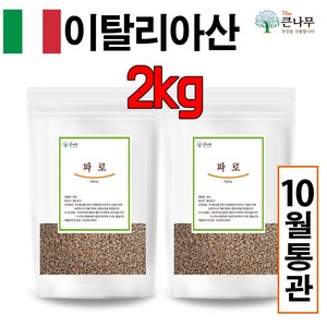 The큰나무 이탈리아산 고대곡물 파로 고대 통곡물 파로쌀 엠머 밀, 1kg, 2개