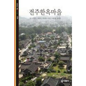 전주한옥마을-빛깔있는 책들 276, 대원사, 이병천,채병선,최상철