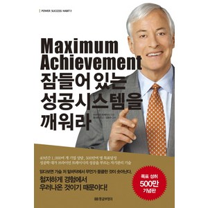 Maximum Achievement 잠들어있는 성공시스템을 깨워라, 황금부엉이, 브라이언 트레이시 저/홍성화 역/김동수 감수