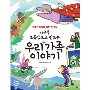 지구를 초록빛으로 만드는 우리 가족 이야기:지구의 미래를 위한 한 걸음, 썬더키즈, 지구를 초록빛으로 만드는 우리 가족 이야기, 강혜승(저) / 김수연(그림)