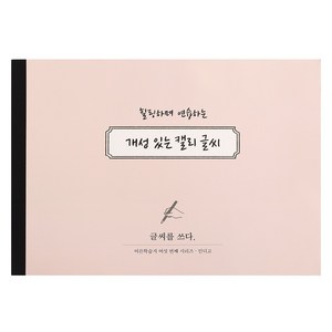 인디고 글씨를 쓰다 - 개성 있는 캘리 글씨 (7가지 글씨체 연습 교정 노트) 어른학습지6 악필 손글씨 명언 연습교제 캘리그라피 가이드북, 1개