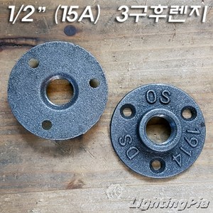 라이팅피아 흑 E Type 3홀 후렌치(후렌지) 15A, 1개