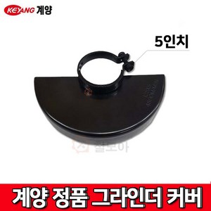 KEYANG 계양 그라인더 5인치 안전커버 안전카바 계양정품 커버, 1개