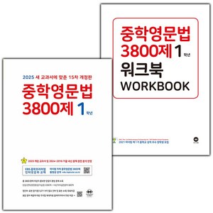 사은품+2025년 마더텅 중학 영문법 3800제 1학년+워크북 세트 - 전2권 (15차), 영어영역, 중등1학년