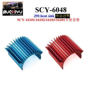 SCY6048 RC카 16101 16102 16103 16201 차량공용 390 heat sink 알씨카 부품, 블루, 1개