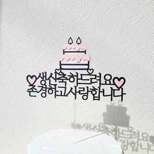 소소애 생신 축하 기념일 케이크 토퍼 파티 소품, 1개, 생일축하드려요+케이크