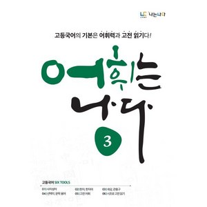 어휘는 나다 3:고등국어이 기본은 어휘력과 고전 읽기, 나는나다