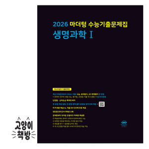 2026 마더텅 수능기출문제집 생명과학 1 (2025년), 과학영역, 고등학생