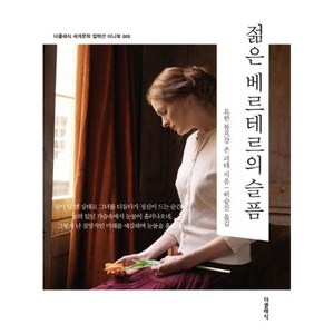 젊은 베르테르의 슬픔(미니북), 더클래식, 요한 볼프강 폰 괴테(저) / 허승진(역), 요한 볼프강 포 괴테 저/허승진 역