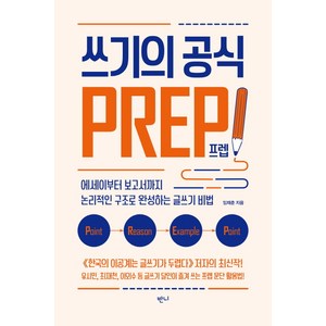 쓰기의 공식 프렙!:에세이부터 보고서까지 논리적인 구조로 완성하는 글쓰기 비법, 반니, 임재춘