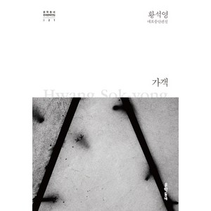 가객:황석영 대표중단편선, 문학동네, 황석영