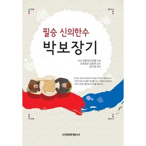 필승 신의한수박보장기, 서림문화사, (사)대한장기연맹