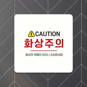 포맥스 부착 금지 표지판 안내판 팻말 표찰 제작 화상주의 C303, C303화이트판(네모부착), 13x13cm(+1400)