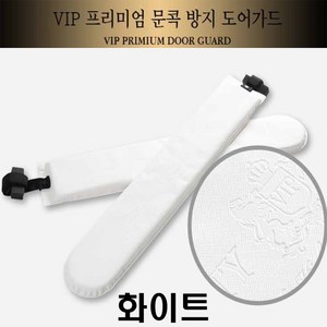 vip 문콕 방지 도어가드 차보호 찍힘 인테리어 기스 가드용품, 2개, 화이트