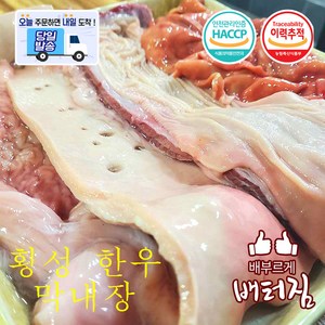 (배터짐) 횡성 한우 막내장1kg내장탕 소내장, 1kg, 1개