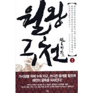 월왕구천 1, 살림, 양시아오바이 저/이지은 역